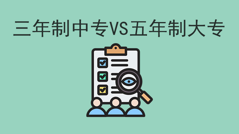 中考300分左右，選擇三年制中專還是上五年制大專？